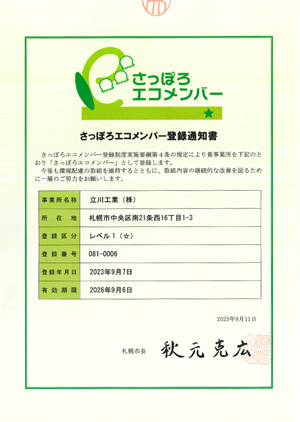 札幌エコメンバー登録通知