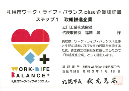 札幌市ワーク・ライフ・バランスplus 企業認証書
