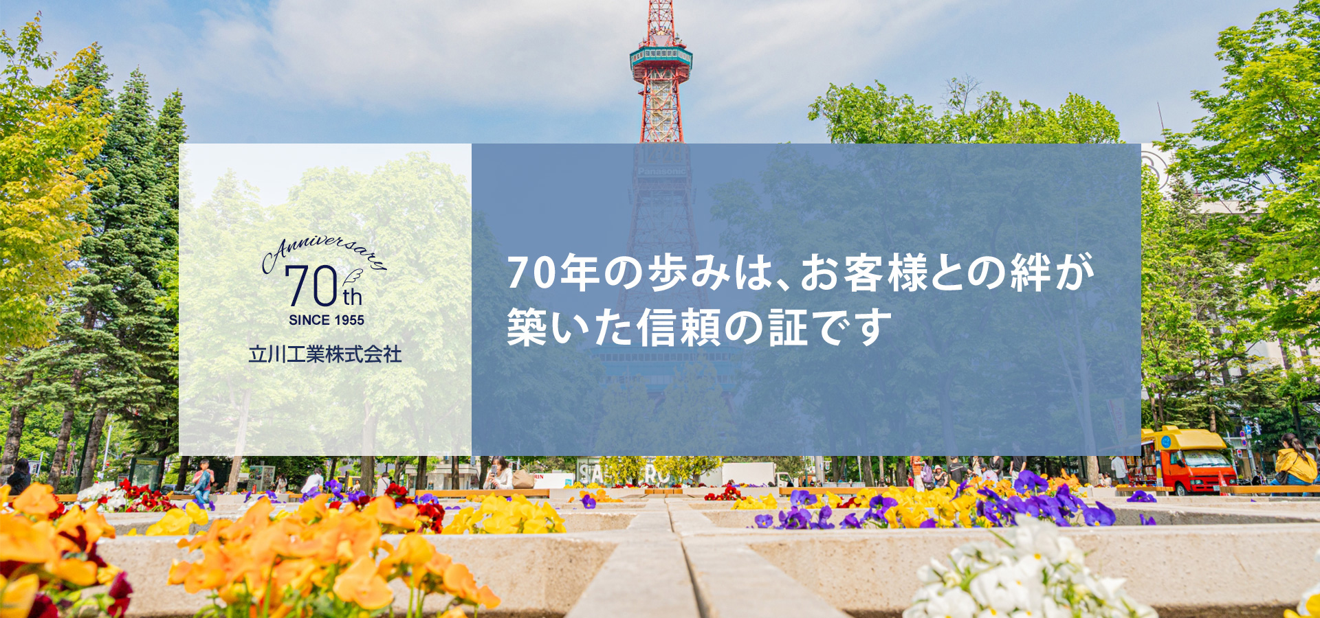 70年の歩みは、お客様と築いた信頼の証です。