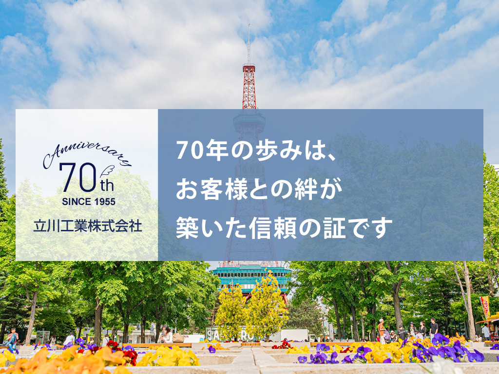 70年の歩みは、お客様と築いた信頼の証です。