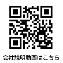 会社説明動画はこちら