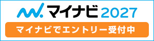 マイナビでエントリー受付中